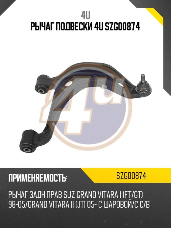 Рычаг подвески 4u szg00874
