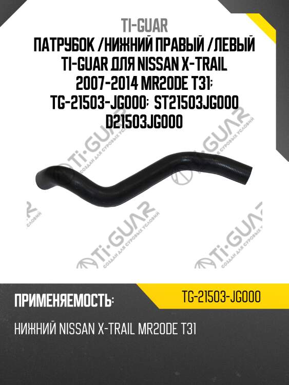 Патрубок /нижний правый /левый ti-guar для nissan x-trail 2007-2014 mr20de t31  tg-21503-jg000   st21503jg000 d21503jg000