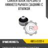 Сайлентблок переднего нижнего рычага [задний] с втулкой