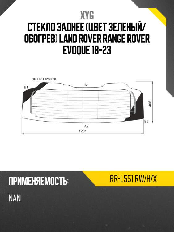 Стекло заднее цвет зеленый xyg rr-l551 rw/h/x