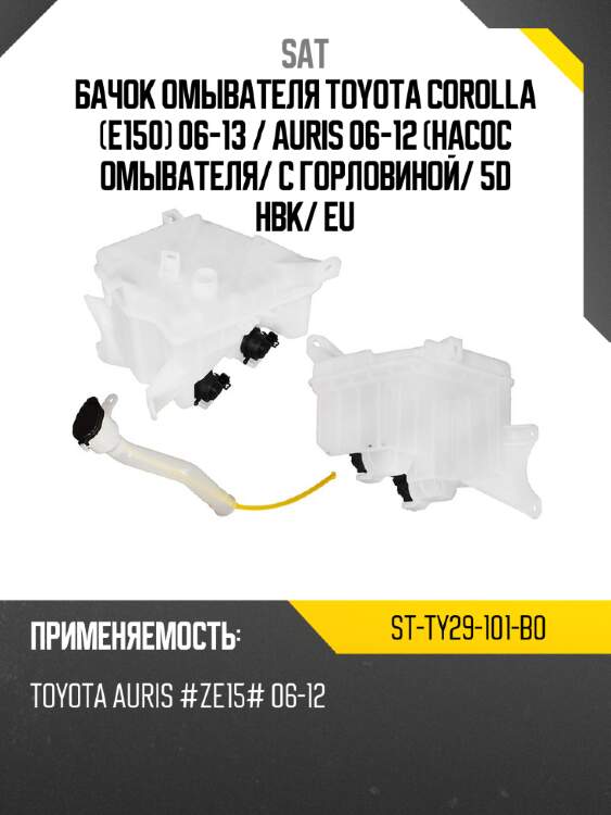 Бачок омывателя toyota corolla e150 06-13  sat st-ty29-101-b0