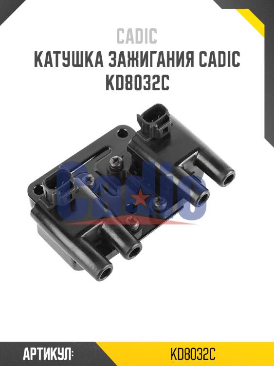Катушка зажигания cadic kd8032c