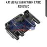 Катушка зажигания cadic kd8032c