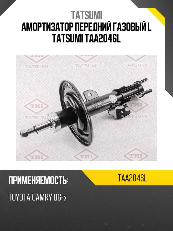 Амортизатор | перед лев | tatsumi taa2046l