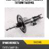 Амортизатор | перед лев | tatsumi taa2046l
