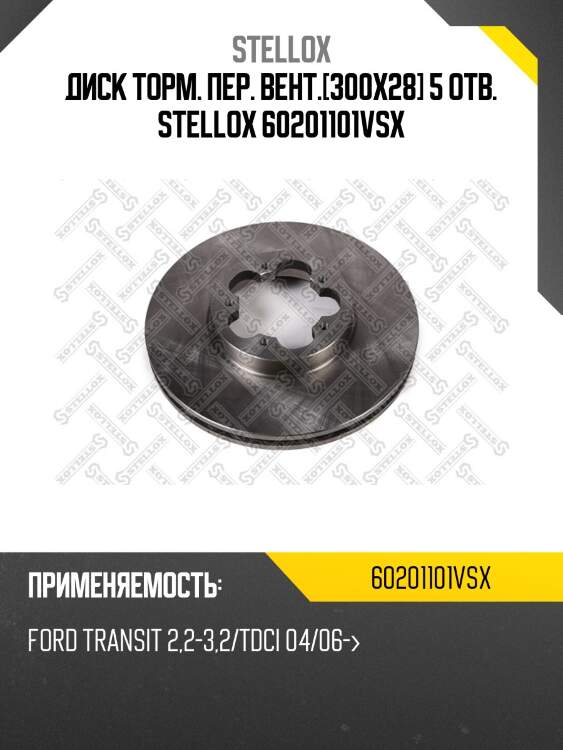 6020-1101v-sx диск тормозной передний, ford transit 2.4tdci 06-