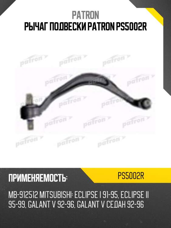 Рычаг подвески patron ps5002r