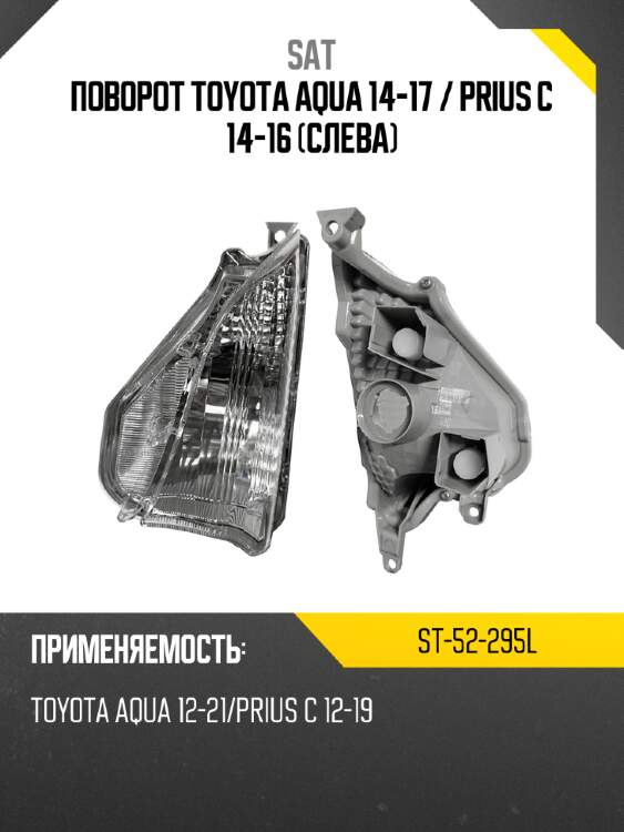 Поворот toyota aqua 14-17  sat st-52-295l