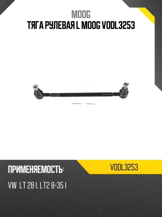 Тяга рулевая l moog vodl3253