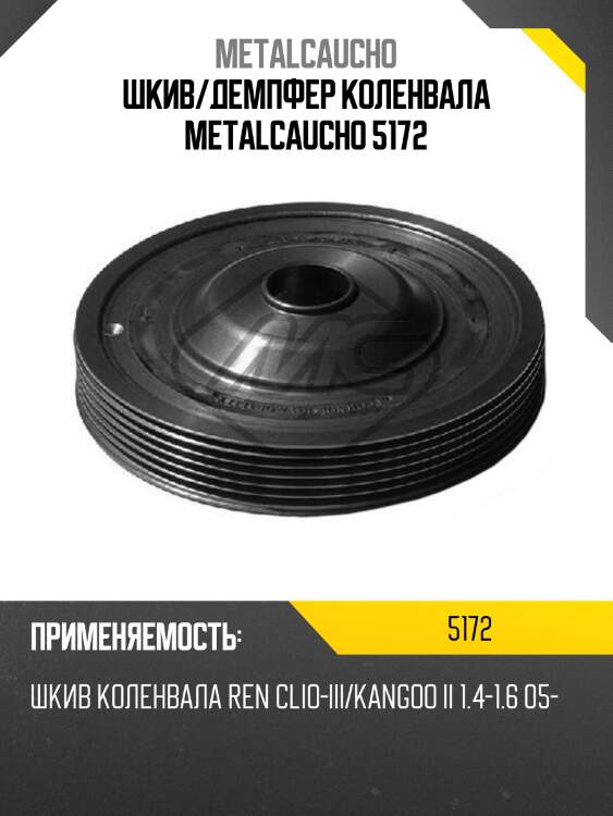 Шкив/демпфер коленвала metalcaucho 5172