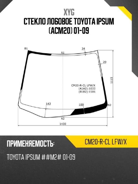 Xyg стекло лобовое toyota ipsum acm20 01-09 xyg cm20rcllfwx