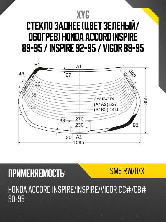 Стекло заднее цвет зеленый xyg sm5 rw/h/x