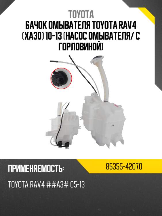 Бачок омывателя toyota rav4 xa30 10-13 насос омывателя toyota 85355-42070