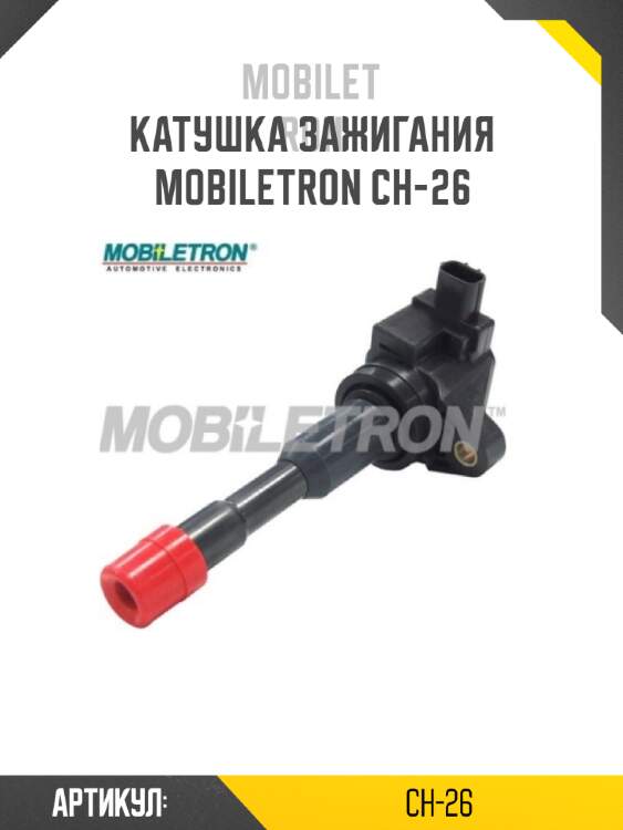 Катушка зажигания mobiletron ch-26