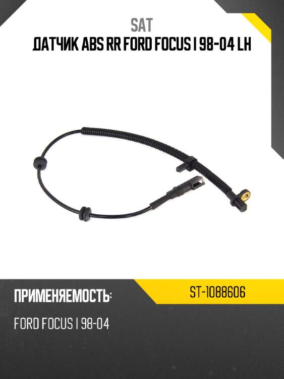 Датчик abs rr ford focus i 98-04 lh sat st-1088606