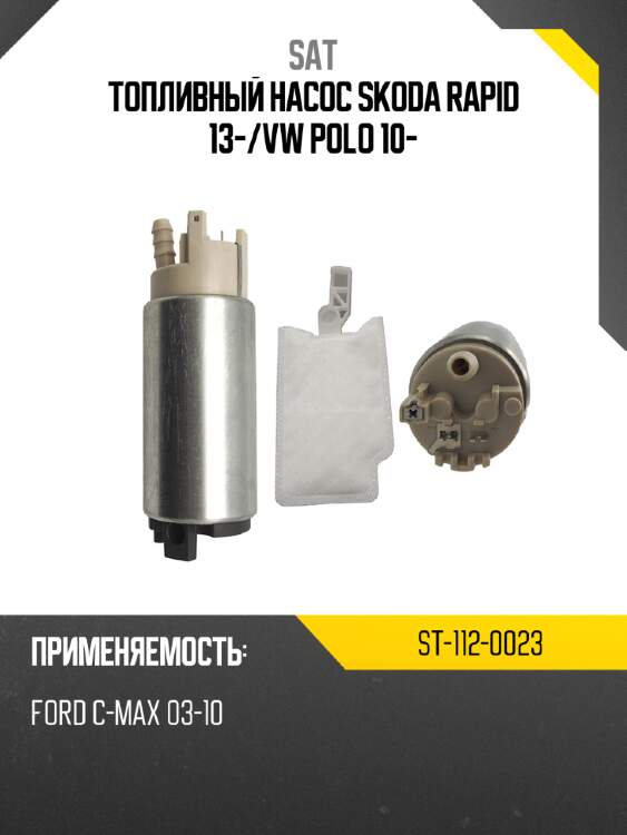Топливный насос skoda rapid 13- sat st-112-0023