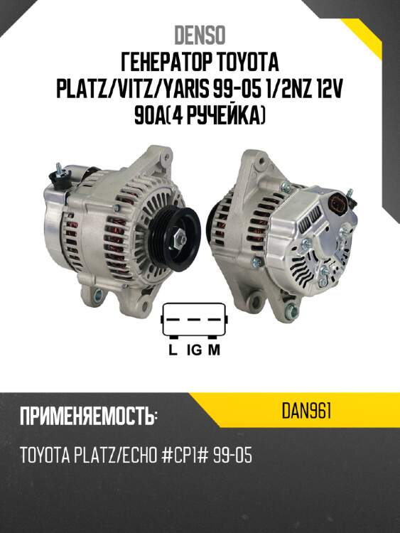 Генератор toyota platz denso dan961