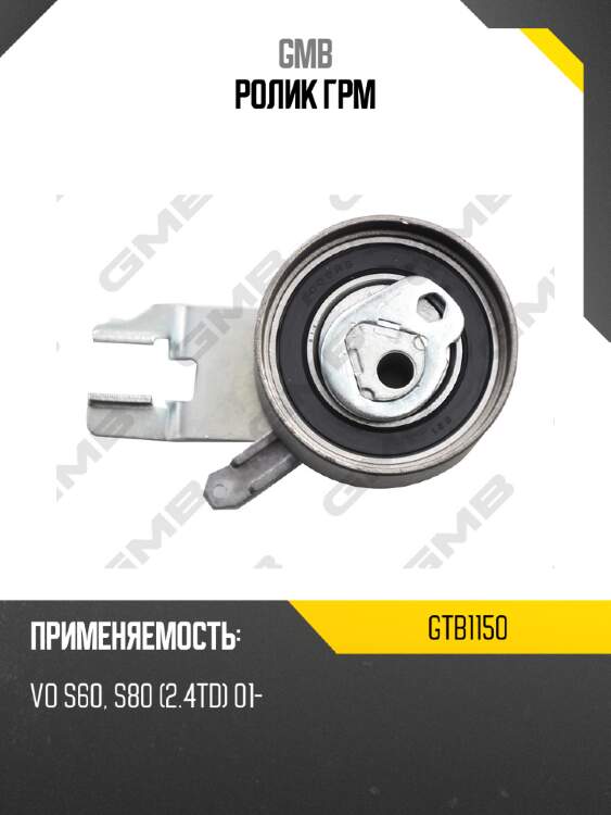 Ролик грм gmb gtb1150
