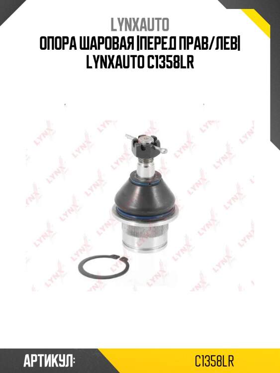 Опора шаровая |перед прав/лев| lynxauto c1358lr