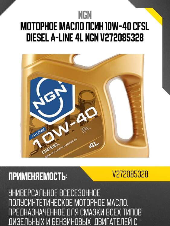 10w-40 diesel a-line cf/sl 4л (полусинт. мотор. масло) ngn v272085328