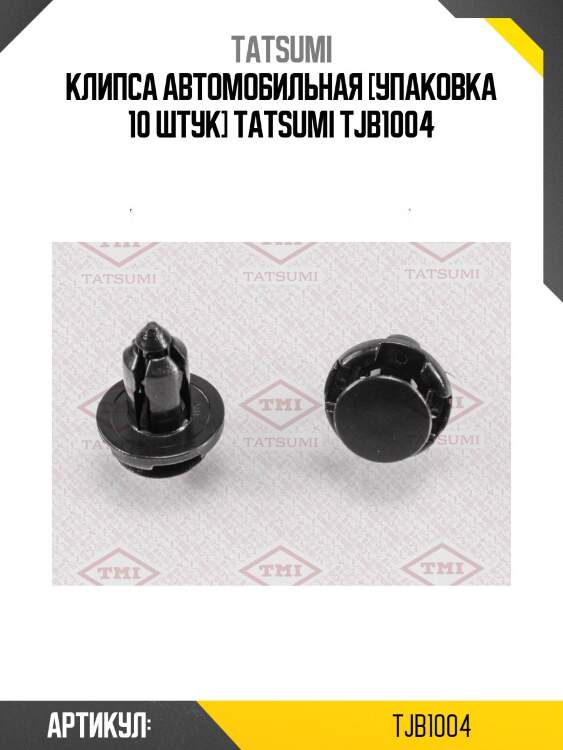 Клипса автомобильная [упаковка 10 штук] tatsumi tjb1004