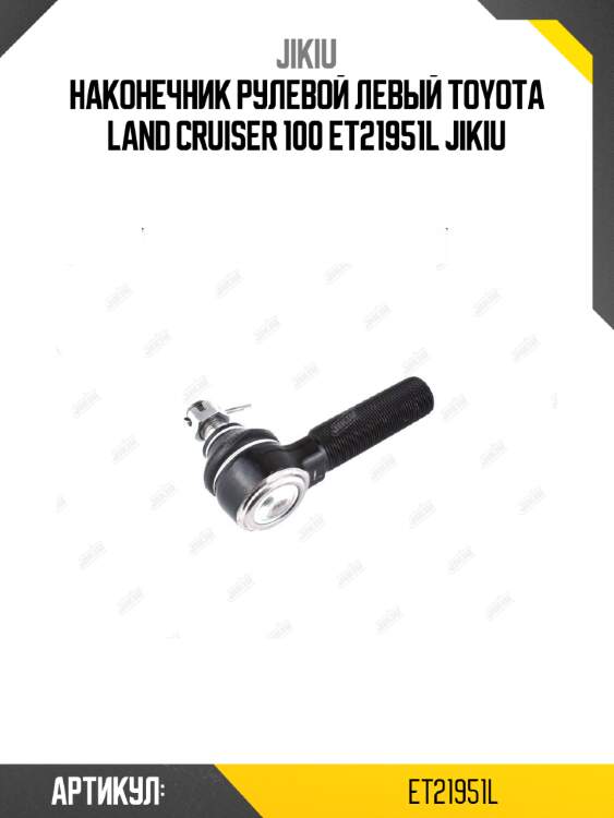 Наконечник рулевой левый toyota land cruiser 100 et21951l jikiu