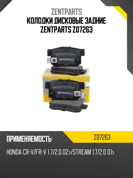 Колодки дисковые задние zentparts z07263