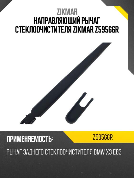 Направляющий рычаг стеклоочистителя zikmar z59566r