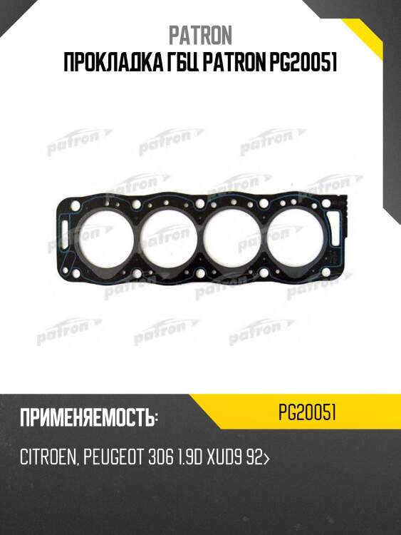 Прокладка гбц patron pg20051