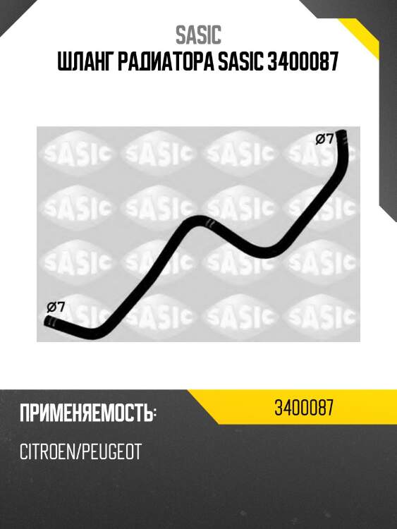 Шланг радиатора sasic 3400087