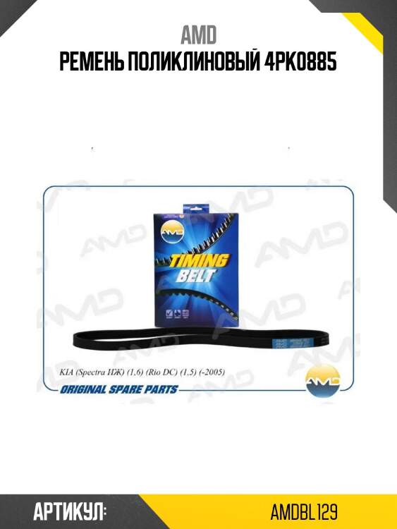 Ремень поликлиновый 4pk0885