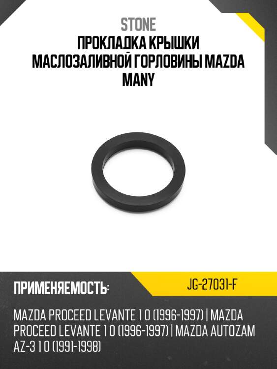 Прокладка крышки маслозаливной горловины mazda many stone jg-27031-f