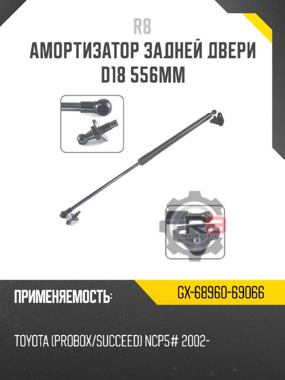 Амортизатор задней двери d18 556мм
