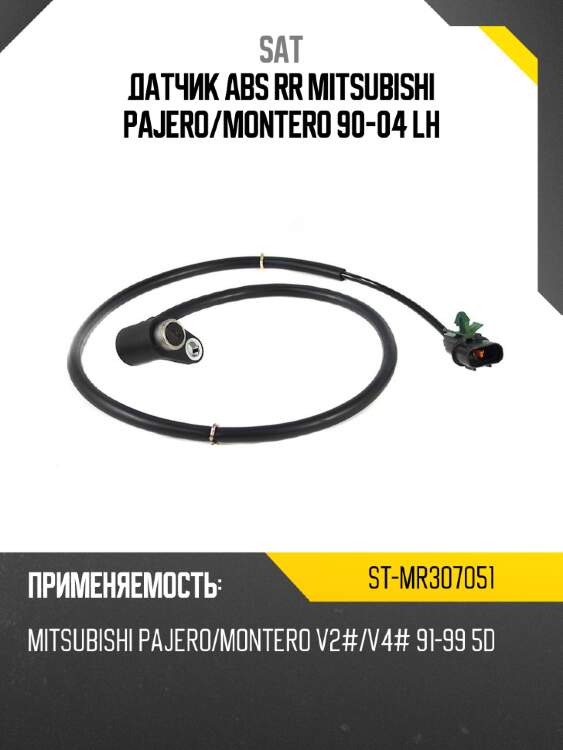 Датчик abs rr mitsubishi pajero sat st-mr307051