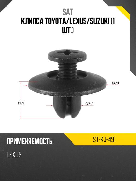 Клипса toyota sat st-kj-491