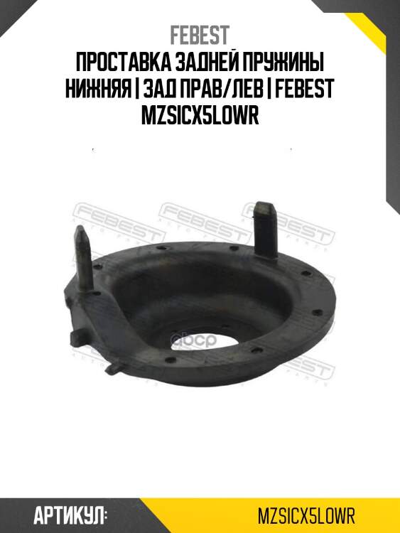 Проставка задней пружины нижняя | зад прав/лев | febest mzsicx5lowr
