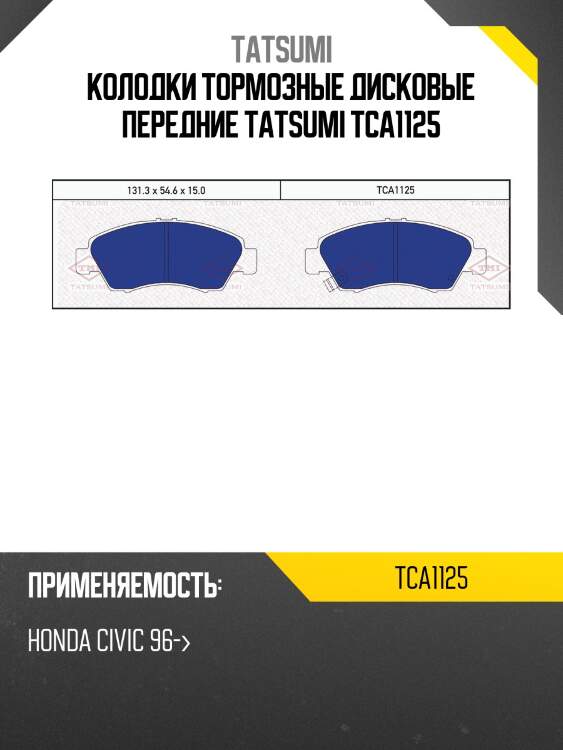 Колодки тормозные дисковые | перед | tatsumi tca1125