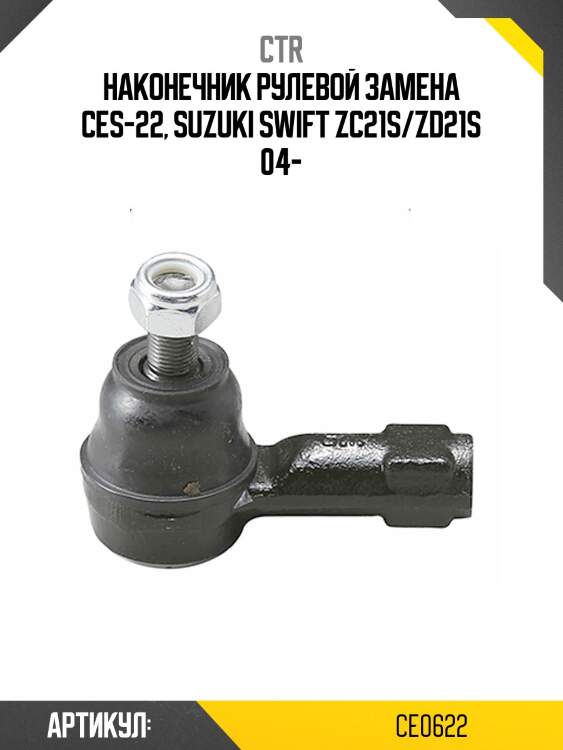 Наконечник рулевой тяги suzuki swift lll 05- лев/прав (старый арт. ces-22) ce0622 ctr