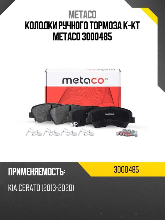 Колодки ручного тормоза к-кт metaco 3000485
