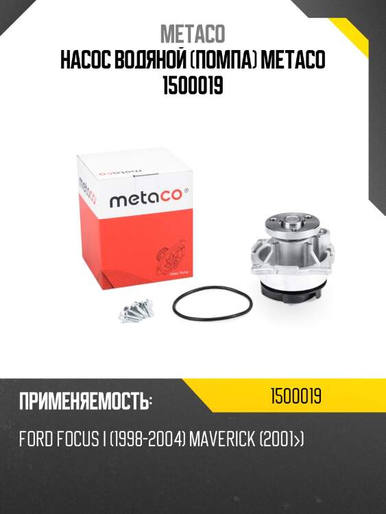 Насос водяной (помпа) metaco 1500019
