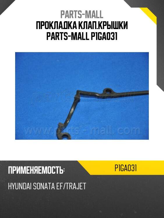 Прокладка клап.крышки parts-mall p1ga031