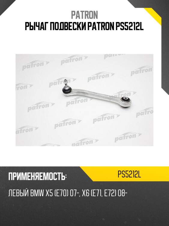 Рычаг подвески patron ps5212l