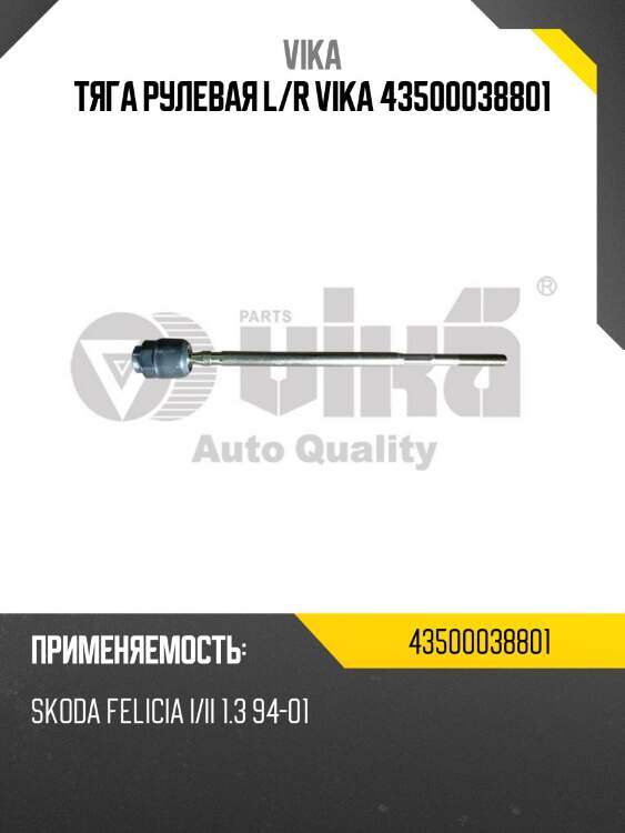 Тяга рулевая l/r vika 43500038801