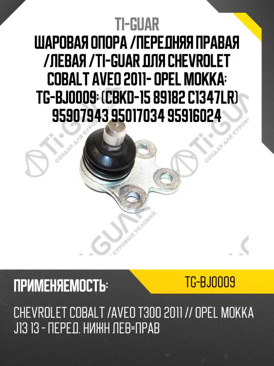 Шаровая опора /передняя правая /левая /ti-guar для chevrolet cobalt aveo 2011- opel mokka  tg-bj0009  (cbkd-15 89182 c1347lr) 95907943 95017034 95916024
