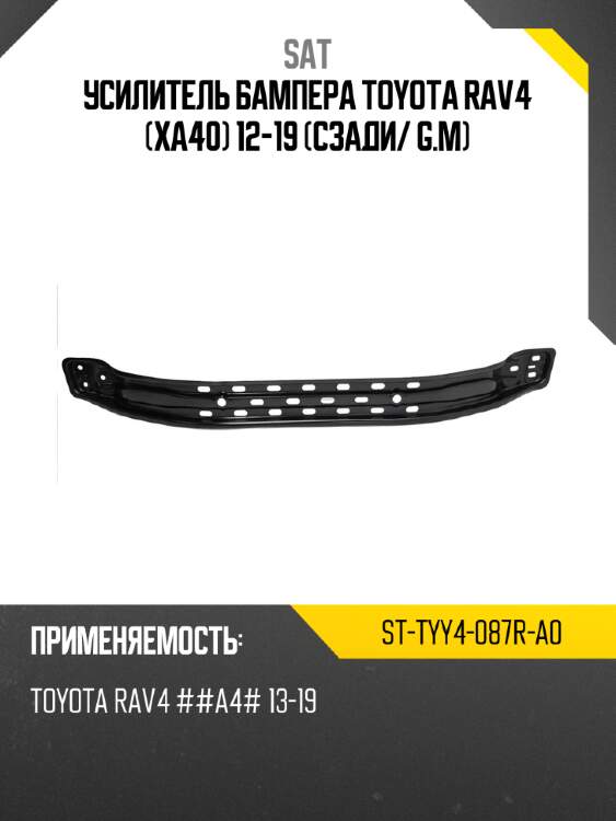 Усилитель бампера toyota rav4 xa40 12-19 сзади sat st-tyy4-087r-a0