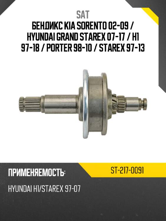 Бендикс Kia Sorento 02-09  SAT ST-217-0091