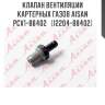 Клапан вентиляции картерных газов aisan pcv1-88402   (12204-88402)
