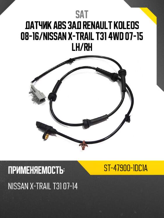 Датчик abs зад renault koleos 08-16 sat st-47900-1dc1a