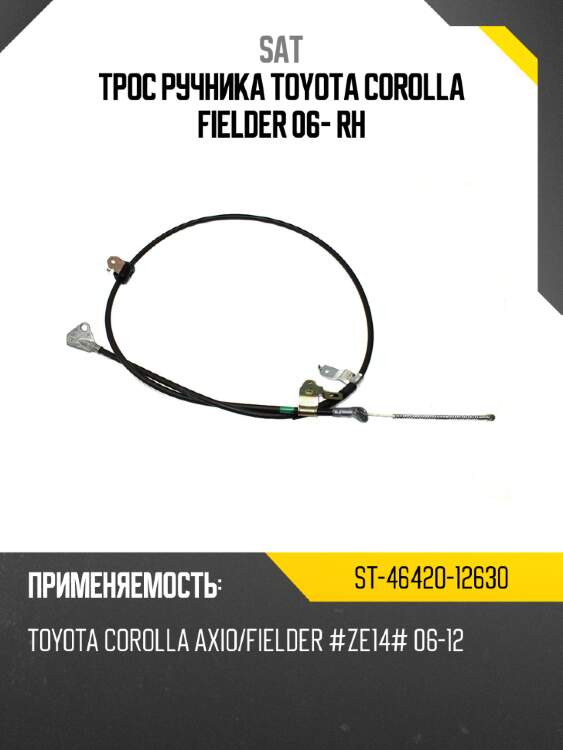 Трос ручника toyota corolla fielder 06- rh sat st-46420-12630