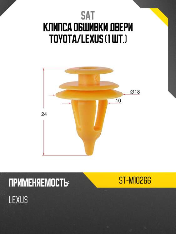 Клипса обшивки двери toyota sat st-m10266